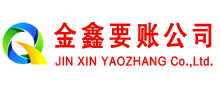 越城金鑫清债公司